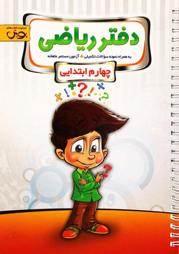 کتاب دفتر ریاضی چهارم ابتدایی اثر راضیه اسدی انتشارات پویش