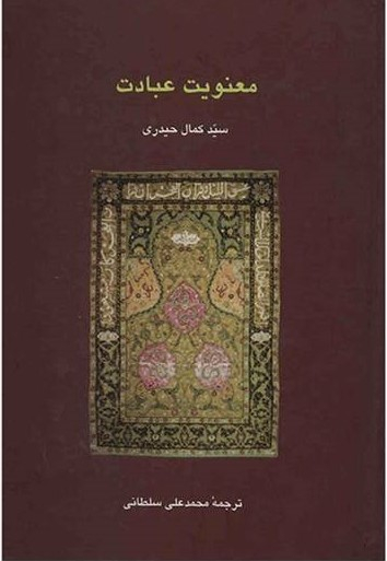 کتاب معنویت عبادت اثر سیدکمال حیدری انتشارات سخن