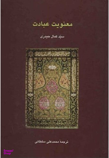 کتاب معنویت عبادت اثر سیدکمال حیدری انتشارات سخن