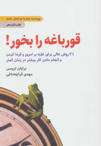 کتاب قورباغه را بخور! اثر برایان تریسی انتشارات ذهن آویز