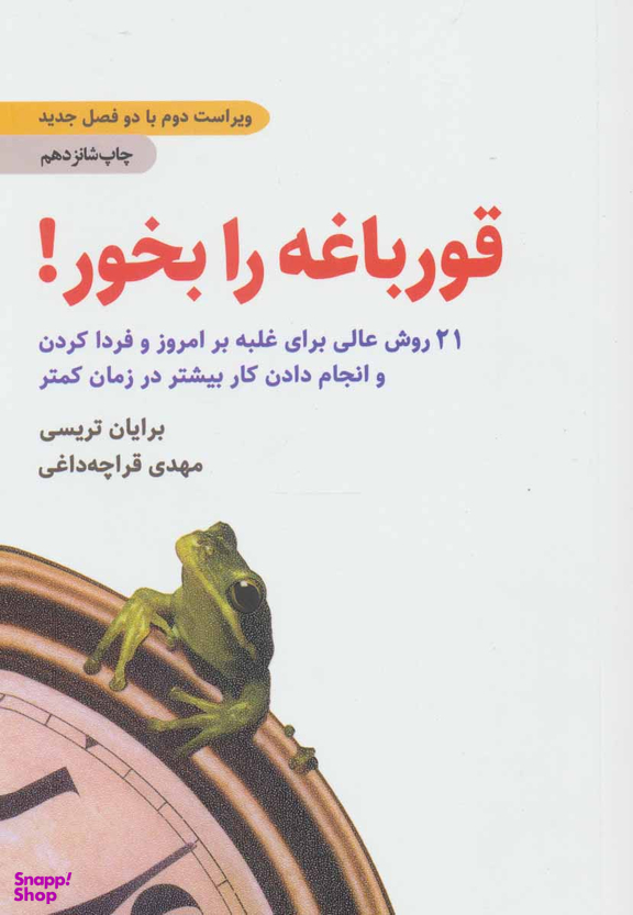 کتاب قورباغه را بخور! اثر برایان تریسی انتشارات ذهن آویز