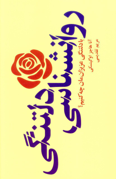 کتاب روانشناسی دلتنگی اثر آنا هاجز اوگینسکی انتشارات پندار تابان