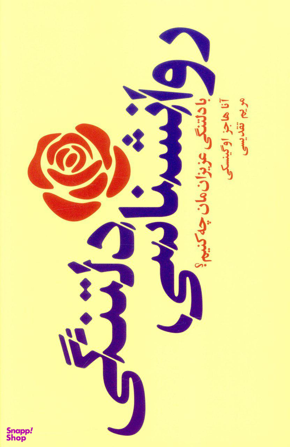 کتاب روانشناسی دلتنگی اثر آنا هاجز اوگینسکی انتشارات پندار تابان