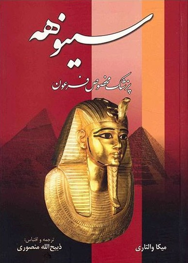 کتاب سینوهه پزشک مخصوص فرعون اثر میکا والتاری انتشارات زرین