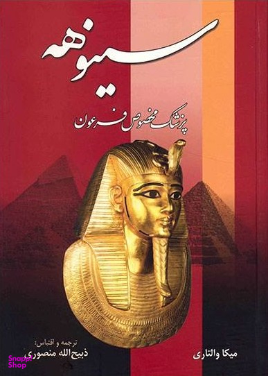 کتاب سینوهه پزشک مخصوص فرعون اثر میکا والتاری انتشارات زرین
