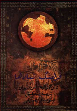 کتاب فرهنگ نمادها اثر ژان شوالیه انتشارات جیحون جلد 1
