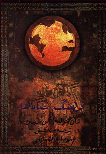 کتاب فرهنگ نمادها اثر ژان شوالیه انتشارات جیحون جلد 1