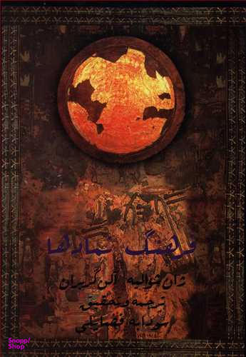 کتاب فرهنگ نمادها اثر ژان شوالیه انتشارات جیحون جلد 1