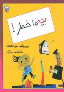 کتاب بچه ها خطر اثر علی ذوالفقاری انتشارات مهاجر