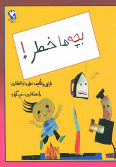 کتاب بچه ها خطر اثر علی ذوالفقاری انتشارات مهاجر