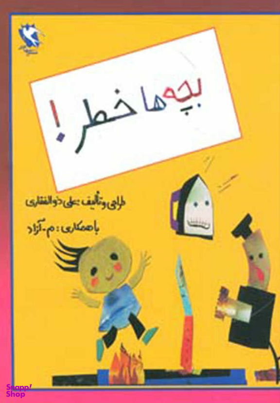 کتاب بچه ها خطر اثر علی ذوالفقاری انتشارات مهاجر