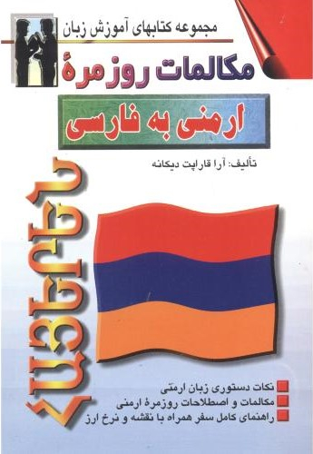 کتاب مکالمات روزمره ارمنی به فارسی اثر آرا قاراپت دیکانه انتشارات صفار و اشراقی
