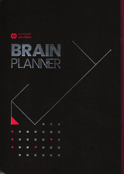 کتاب دفتر برنامه ریزی باشگاه مغز اثر تارا رضاپور و حامد اختیاری انتشارات مهرسا