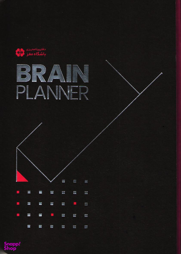 کتاب دفتر برنامه ریزی باشگاه مغز اثر تارا رضاپور و حامد اختیاری انتشارات مهرسا