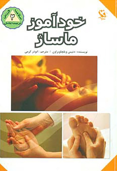 کتاب خودآموز ماساژ اثر دنیس ویلچو براون انتشارات مهاجر