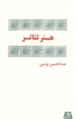 هنر تیاتر