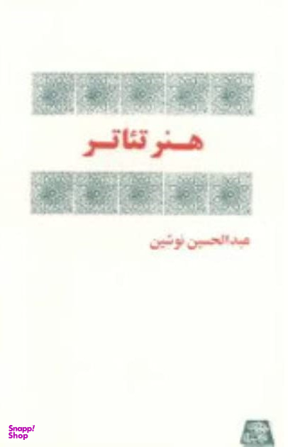 هنر تیاتر