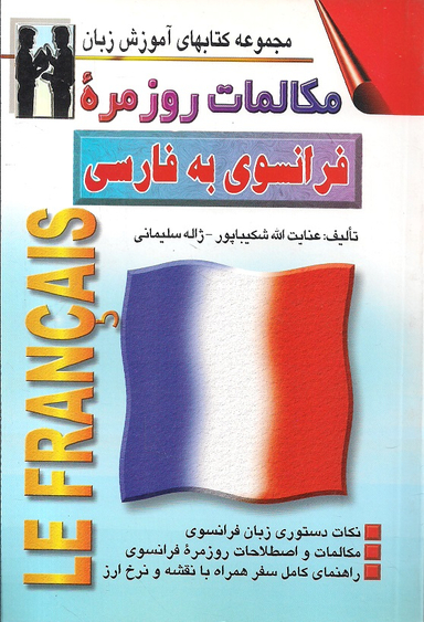 کتاب مکالمات روزمره فرانسوی به فارسی اثر عنایت الله شکیباپور انتشارات صفار و اشراقی