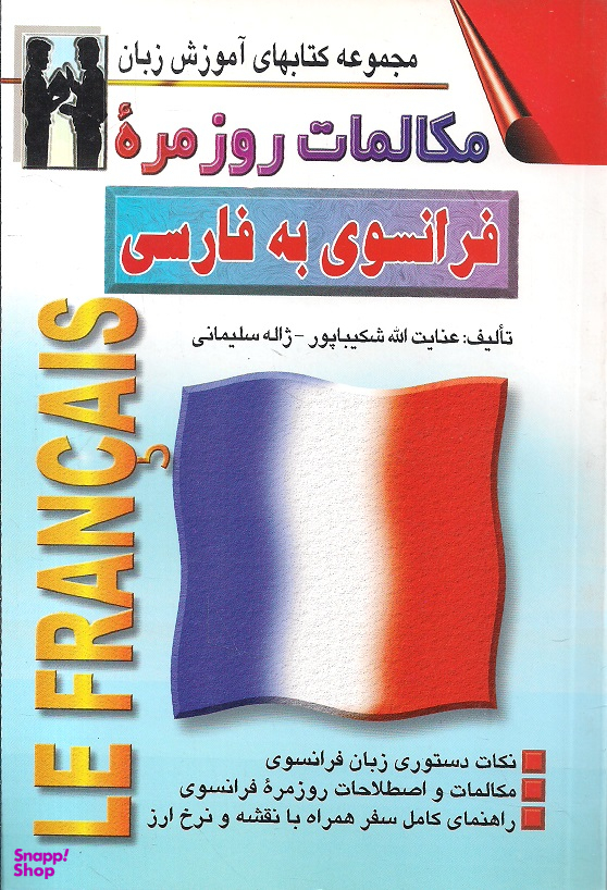 کتاب مکالمات روزمره فرانسوی به فارسی اثر عنایت الله شکیباپور انتشارات صفار و اشراقی