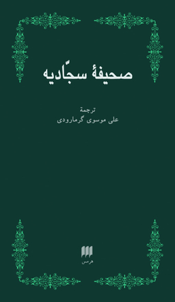 صحیفه سجادیه