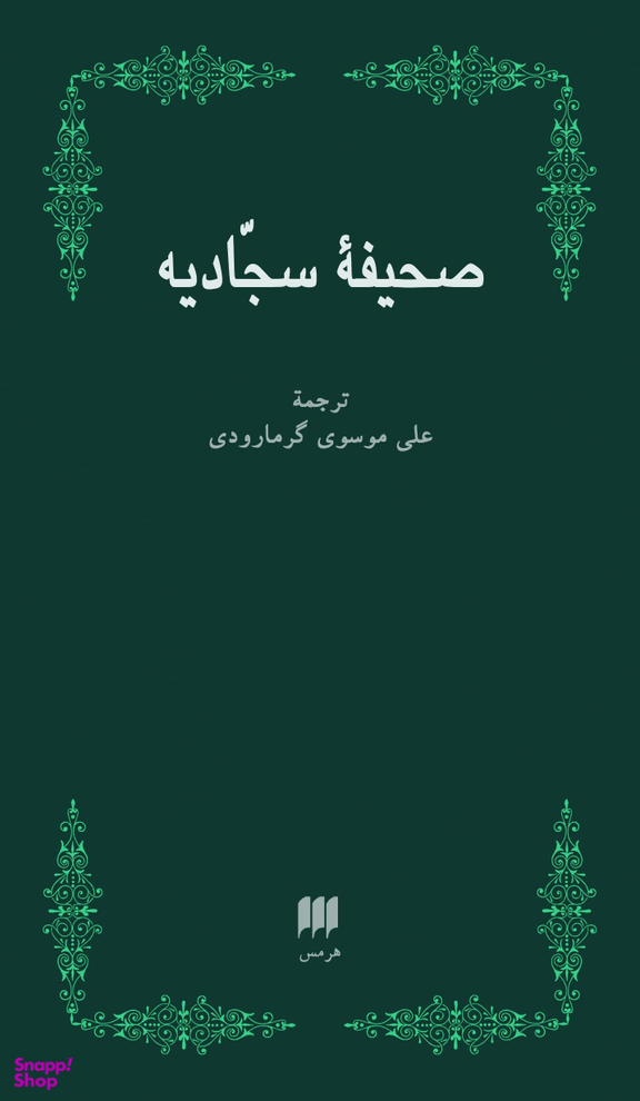 صحیفه سجادیه