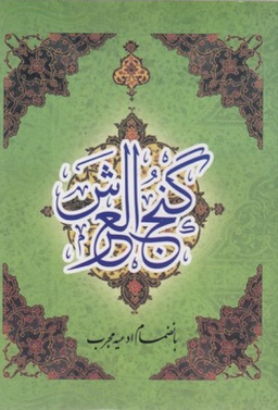 گنج العرش