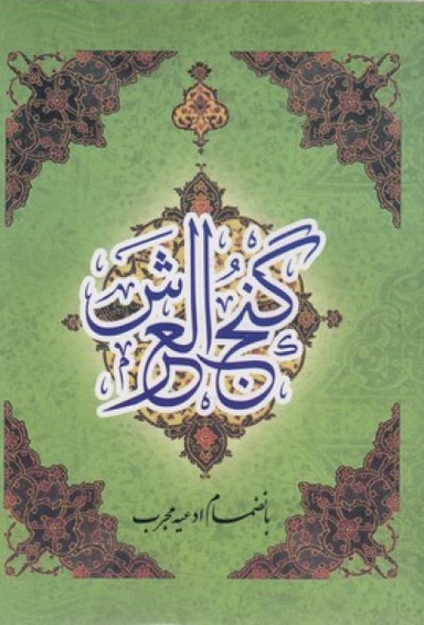 گنج العرش