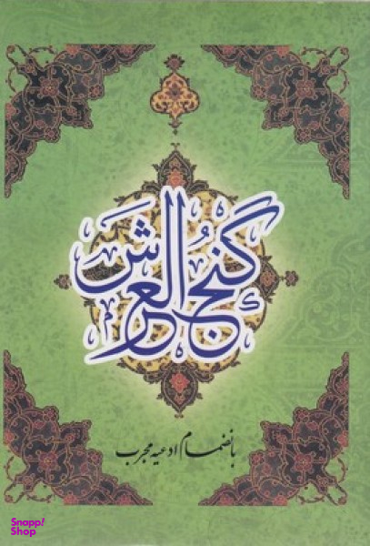 گنج العرش