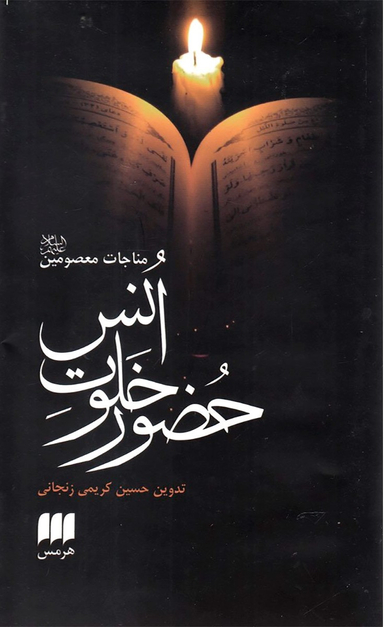 حضور خلوت انس