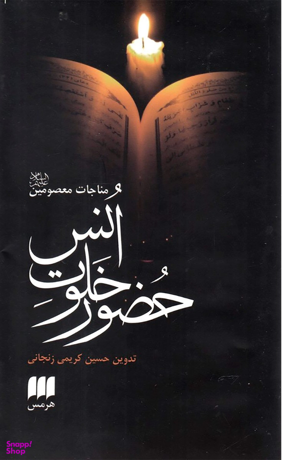 حضور خلوت انس
