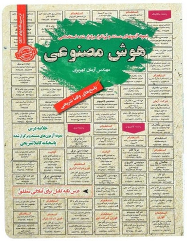 کتاب هوش مصنوعی اثر آرمان کهریزی انتشارات ایران فرهنگ
