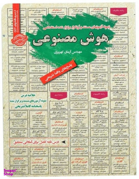 کتاب هوش مصنوعی اثر آرمان کهریزی انتشارات ایران فرهنگ
