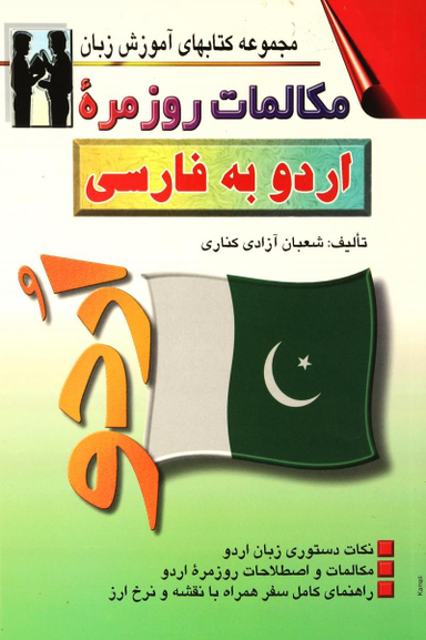 کتاب مکالمات روزمره اردو به فارسی اثر شعبان آزادی کناری انتشارات صفار و اشراقی