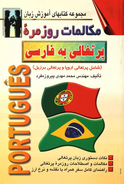 کتاب مکالمات روزمره پرتغالی به فارسی اثر محمدمهدی پیروزمفرد انتشارات صفار و اشراقی