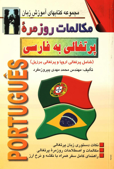 کتاب مکالمات روزمره پرتغالی به فارسی اثر محمدمهدی پیروزمفرد انتشارات صفار و اشراقی