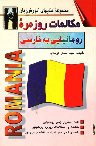 کتاب مکالمات روزمره رومانیایی به فارسی اثر مهدی اوحدی انتشارات صفار و اشراقی