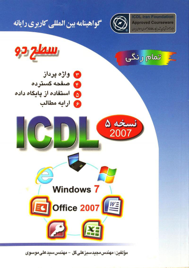کتاب آی سی دی ال ویندوز 7 اثر مجید سبزعلی گل و سیدعلی موسوی انتشارات صفار و اشراقی سطح 2