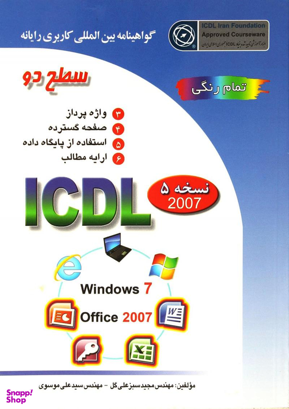 کتاب آی سی دی ال ویندوز 7 اثر مجید سبزعلی گل و سیدعلی موسوی انتشارات صفار و اشراقی سطح 2