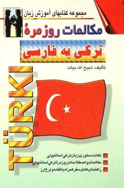 کتاب مکالمات روزمره ترکی استانبولی به فارسی اثر ذبیح الله بیات انتشارات صفار و اشراقی