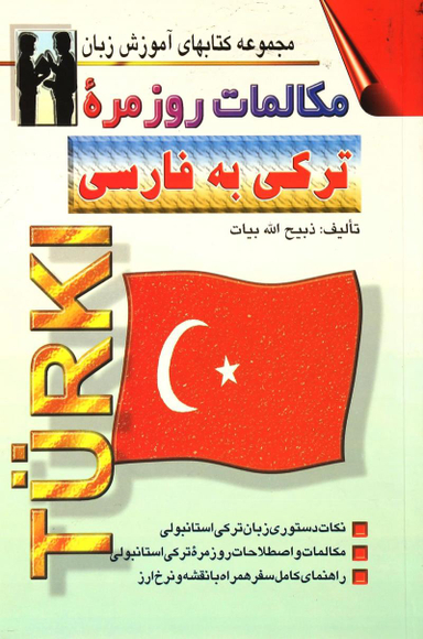 کتاب مکالمات روزمره ترکی استانبولی به فارسی اثر ذبیح الله بیات انتشارات صفار و اشراقی