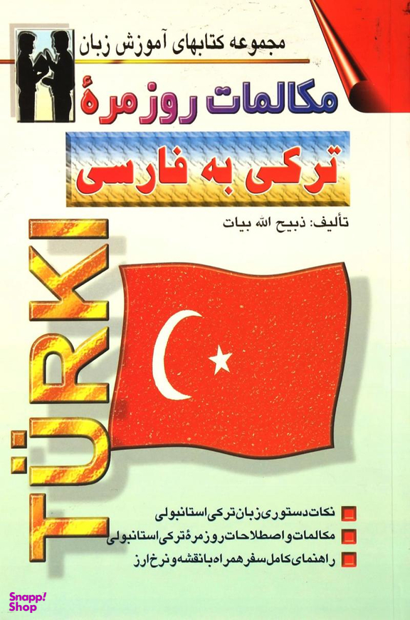 کتاب مکالمات روزمره ترکی استانبولی به فارسی اثر ذبیح الله بیات انتشارات صفار و اشراقی