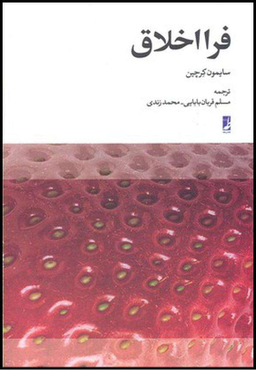 کتاب فرا اخلاق اثر سایمون کرچین انتشارات طه