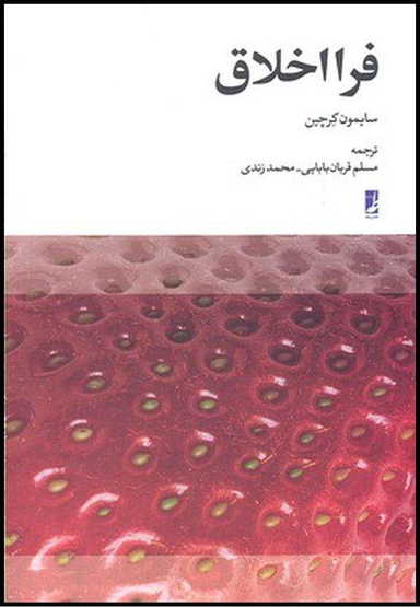کتاب فرا اخلاق اثر سایمون کرچین انتشارات طه