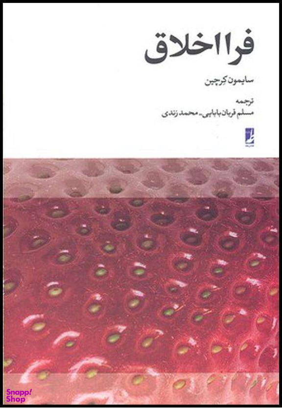 کتاب فرا اخلاق اثر سایمون کرچین انتشارات طه