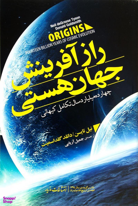 راز آفرینش جهان هستی
