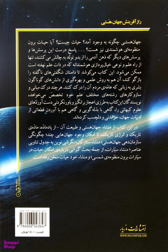 راز آفرینش جهان هستی