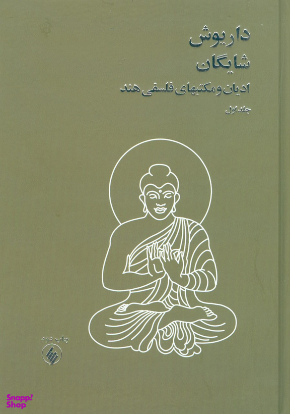 ادیان و مکتبهای فلسفی هند (2 جلدی)
