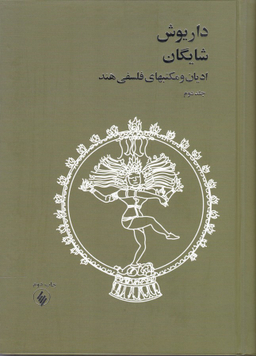 ادیان و مکتبهای فلسفی هند (2 جلدی)