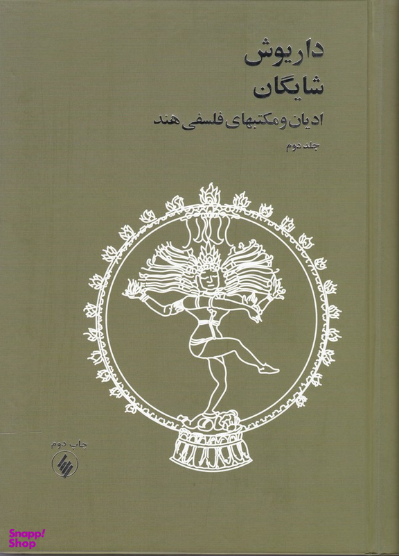 ادیان و مکتبهای فلسفی هند (2 جلدی)