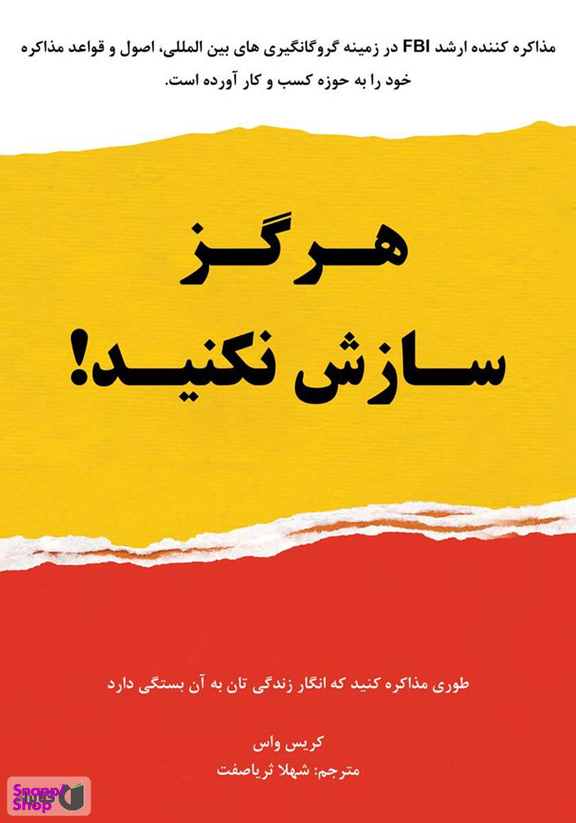 هرگز سازش نکنید